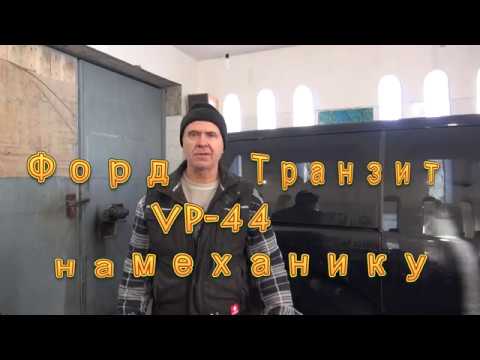 Видео: ФордТранзит. VP-44  на механику. Сборка тнвд