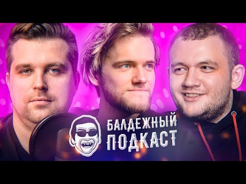 Видео: БАЛДЕЖНЫЙ ПОДКАСТ - ГОСТЬ АРТУР ШАРИФОВ