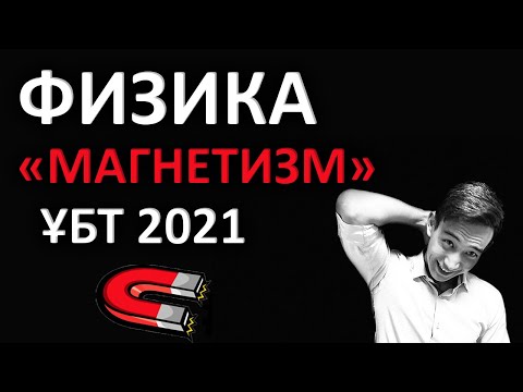 Видео: Магнетизм - ҰБТ-ға дайындық | Физика