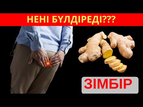 Видео: Имбирьдің пайдасы мен зияны