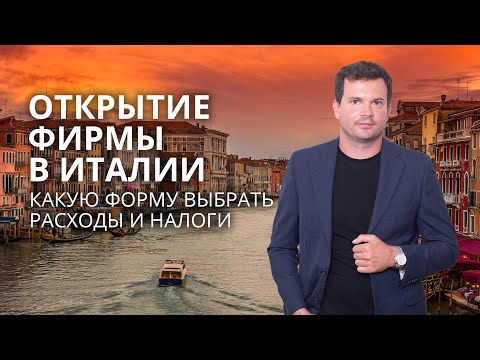 Видео: Открытие фирмы в Италии, разница между ИП, SRL и SRLs, SAS и SNC налоги