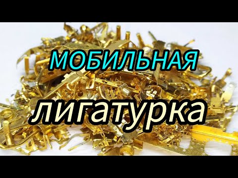 Видео: МОБИЛЬНАЯ ЛИГАТУРА 154 ТЕЛЕФОНА , ОЦЕНИТЕ ВЫХОД !?