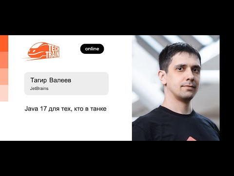 Видео: Тагир Валеев — Java 17 для тех, кто в танке