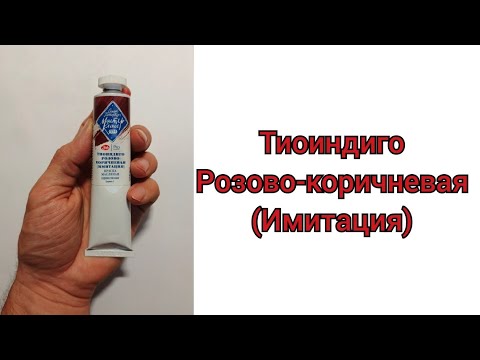 Видео: Тиоиндиго Розово-коричневая (имитация)