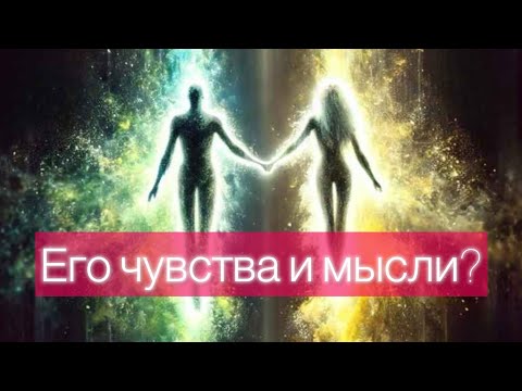 Видео: Его чувства и мысли о вас? ❤️👑🔮