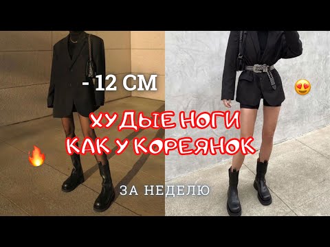 Видео: ХУДЫЕ НОГИ Как У Кореянок За 14 ДНЕЙ! - 7 см за 14 дней! Упражнения на худые ноги и ляжки