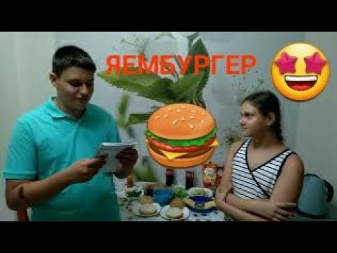 Видео: 🍔 Наш яембургер