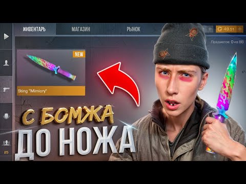 Видео: СЛОВИЛ ПЕРЕДАЧУ ЗА 0.03!!! ОТ БОМЖА ДО НОЖА 3 часть В STANDOFF 2 / СТАНДОФФ 2