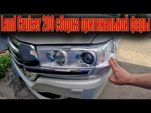 Видео: 🤓 Land Cruiser 200 сборка оригинальной фары 💯