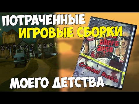 Видео: ПОТРАЧЕННЫЕ ИГРОВЫЕ МОДЫ ГТА СА МОЕГО ДЕТСТВА