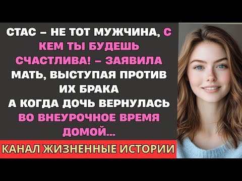 Видео: Со Стасом ты не будешь счастлива! – заявила мать… А когда дочь вернулась во внеурочное время назад…