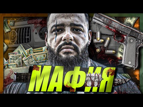 Видео: Аз ОГРАБИХ италианската МАФИЯ