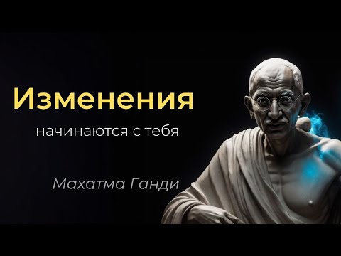 Видео: Изменения начинаются с тебя. Мысли Махатмы Ганди