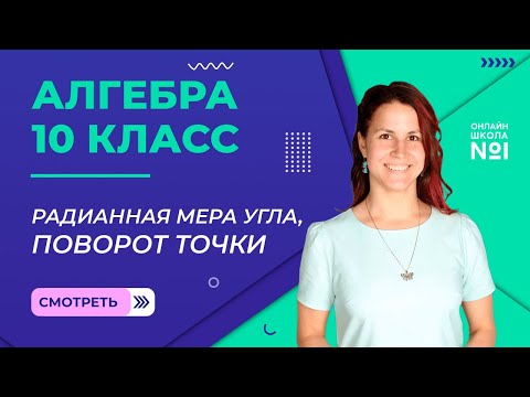 Видео: Радианная мера угла, поворот точки. Видеоурок 20. Алгебра 10 класс