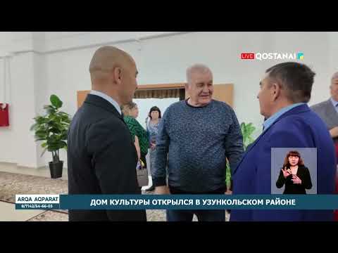 Видео: Дом культуры открылся в Узункольском районе