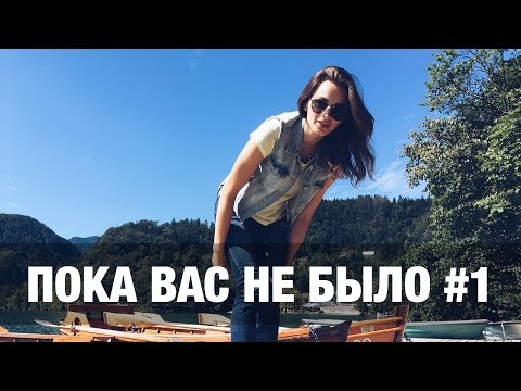 Видео: Пока вас не было. Блед, Порторож, спорт!