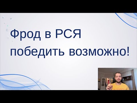 Видео: Как убрать фрод (ботов) в РСЯ в Яндекс Директ