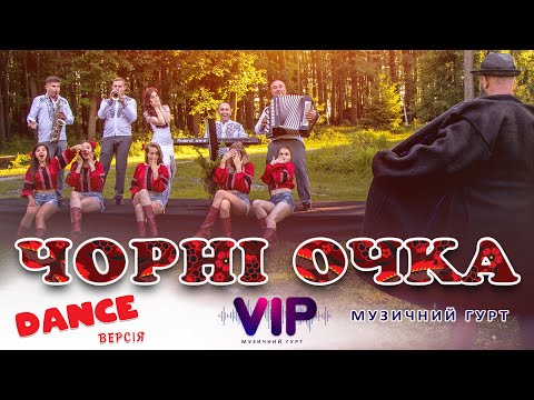 Видео: Гурт VIP    Чорні очка. Музиканти на весілля Івано-Франківськ, Львів, Тернопіль