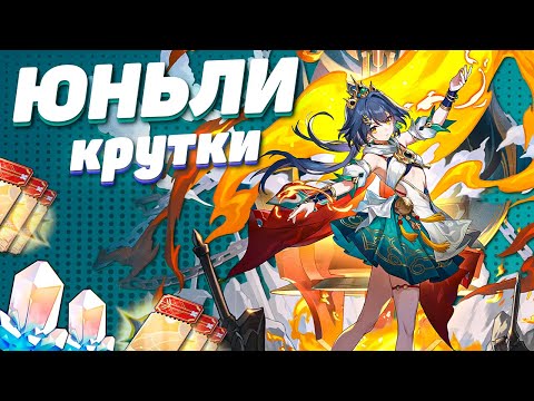 Видео: КРУТКИ ЮНЬЛИ в HONKAI STAR RAIL | КРУТКИ ХСР