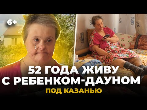 Видео: «Выхода нет, от нас все отказались». 52 года мать одна растит дочь с синдромом дауна под Казанью