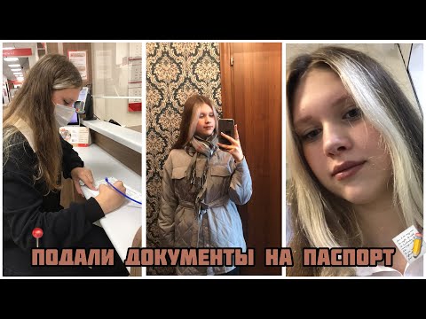 Видео: ✨VLOG | подали документы на паспорт | подучили посылку с Wildberries |✨