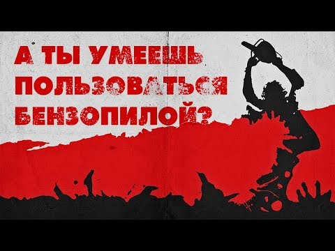 Видео: Как работать бензопилой