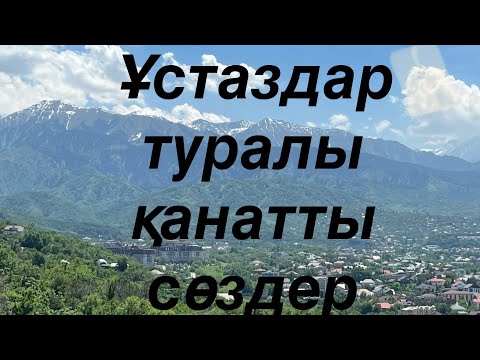 Видео: Ұстаздар туралы қанатты сөздер