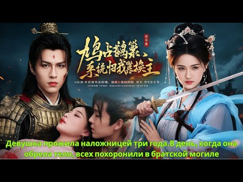 Видео: Девушка прожила наложницей три года.В день, когда она обрела тело, всех похоронили в братской могиле