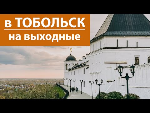 Видео: Что ПОСМОТРЕТЬ за два дня в ТОБОЛЬСКЕ. Перенеслись в Средневековье.