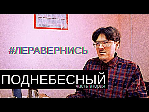 Видео: Поднебесный/Любовь Инцела/Леравернись