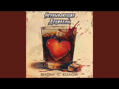 Видео: Виски с колой