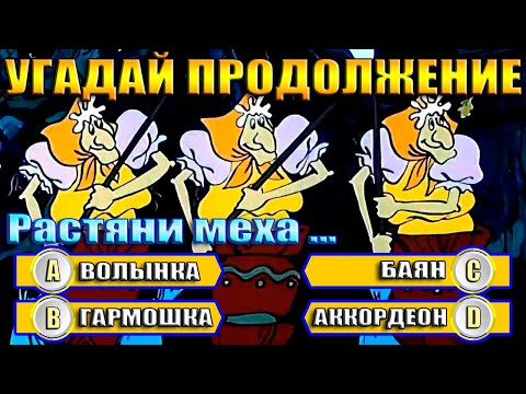Видео: УГАДАЙ МУЛЬТФИЛЬМ - ПРОДОЛЖИ ДИАЛОГ ИЗ МУЛЬТФИЛЬМА