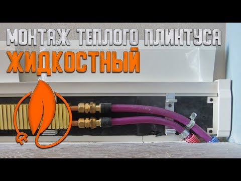 Видео: Монтаж Водяного теплого плинтуса Mr.Tektum