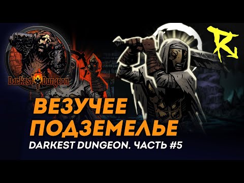Видео: [СТРИМ] Везучее подземелье | Часть #5 | Darkest Dungeron