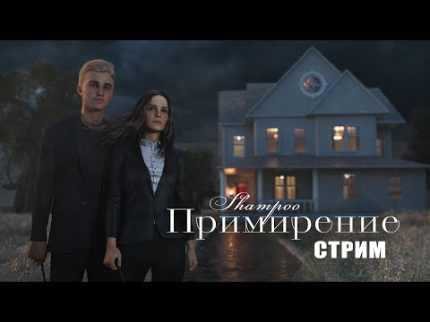 Видео: ПРИМИРЕНИЕ || ЧИТАЕМ ФАНФИК || ДРАМИОНА