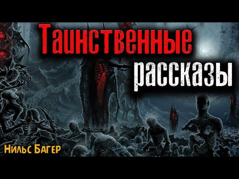 Видео: ТАИНСТВЕННЫЕ РАССКАЗЫ | Страшные истории
