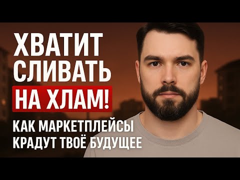 Видео: ПОЧЕМУ Я НЕНАВИЖУ МАРКЕТПЛЕЙСЫ
