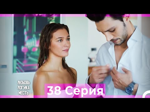 Видео: Любовь Логика Месть 38 Серия (Русский Дубляж)