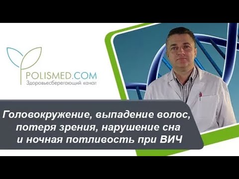 Видео: Головокружение, выпадение волос, потеря зрения, нарушение сна и ночная потливость при ВИЧ