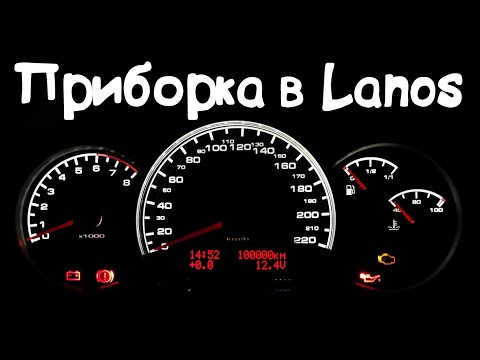 Видео: ТЮНИНГОВАННАЯ приборка от Chevrolet Lacett в LANOS  ЭТО то что тебе нужно!