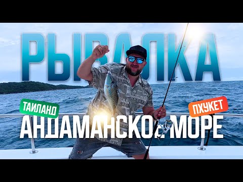 Видео: Рыбалка в Тайланде, Пхукет. Рыбалка в Андаманском море