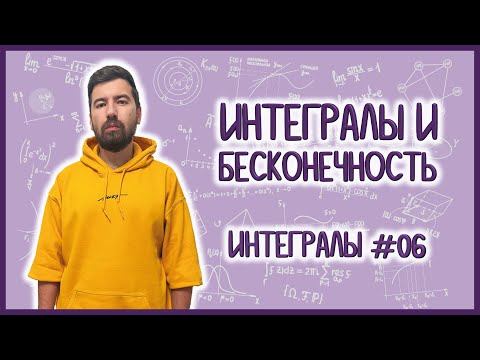 Видео: НЕСОБСТВЕННЫЕ ИНТЕГРАЛЫ: что это такое #интегралы  #06