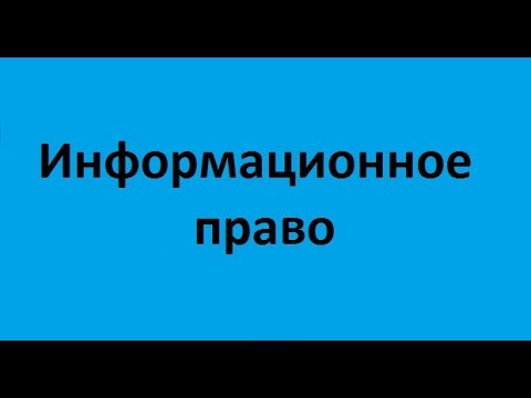 Видео: Информационное право. Лекция 1. Информатика как отрасль и объект правового регулирования