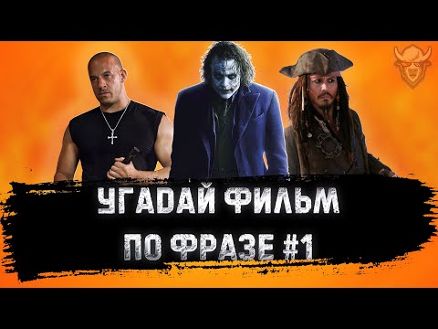 Видео: УГАДАЙ ФИЛЬМ ПО ФРАЗЕ #1