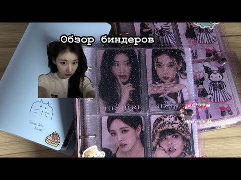 Видео: ||Обзор биндеров||первое видео||