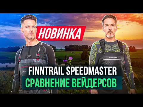 Видео: Вейдерсы Finntrail Speedmaster. Сравнение моделей #экиплэнд #finntrail #экипировка #fishing #обзор