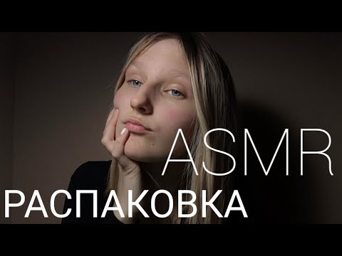 Видео: АСМР РАСПАКОВКА ПОКУПОК 🤩| ASMR распаковка | АСМР для сна 🥳