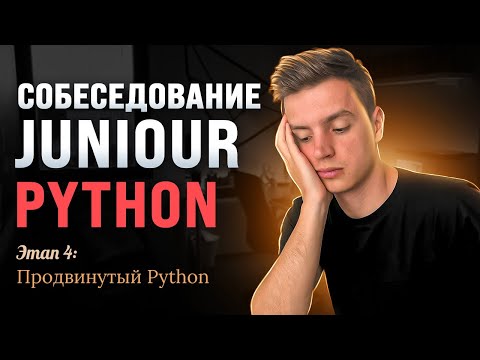 Видео: Продвинутый Python на собеседовании: разбор вопросов.