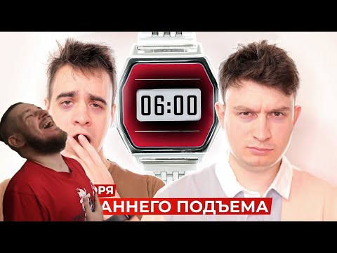 Видео: КОРОЧЕ ГОВОРЯ, 100 ДНЕЙ РАННЕГО ПОДЪЕМА | РЕАКЦИЯ НА ONETWO