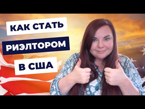 Видео: Секреты успеха в профессии риэлтора в США. Работа в США риэлтором и другая работа в недвижимости США